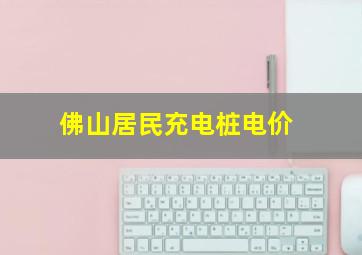 佛山居民充电桩电价