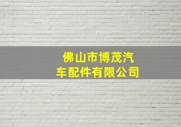 佛山市博茂汽车配件有限公司