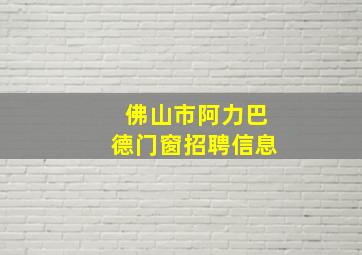 佛山市阿力巴德门窗招聘信息