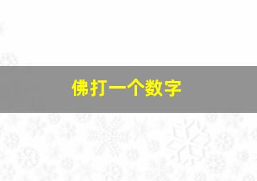 佛打一个数字