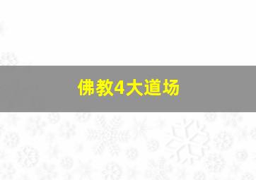 佛教4大道场