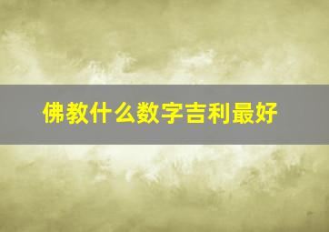 佛教什么数字吉利最好