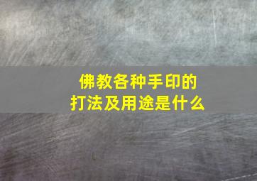 佛教各种手印的打法及用途是什么