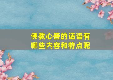 佛教心善的话语有哪些内容和特点呢