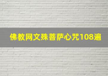 佛教网文殊菩萨心咒108遍