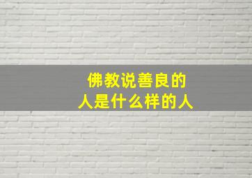 佛教说善良的人是什么样的人