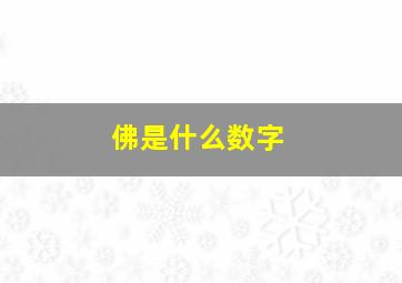 佛是什么数字