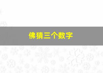 佛猜三个数字