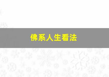 佛系人生看法