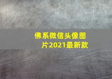 佛系微信头像图片2021最新款