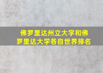 佛罗里达州立大学和佛罗里达大学各自世界排名