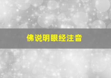 佛说明眼经注音