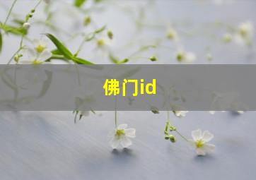 佛门id