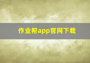 作业帮app官网下载