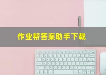 作业帮答案助手下载