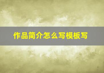 作品简介怎么写模板写