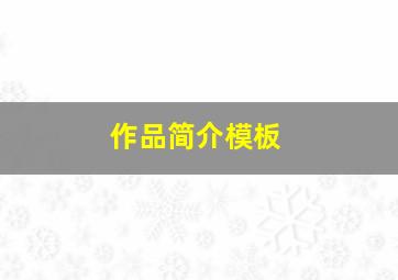 作品简介模板