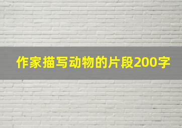 作家描写动物的片段200字