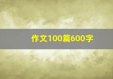 作文100篇600字