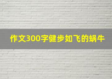 作文300字健步如飞的蜗牛