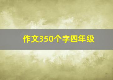 作文350个字四年级