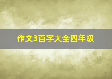 作文3百字大全四年级