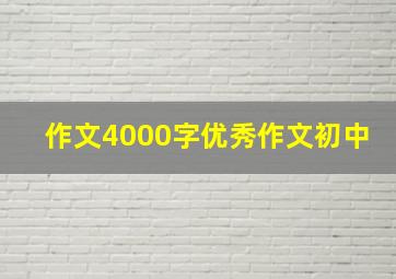 作文4000字优秀作文初中