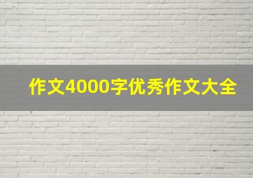 作文4000字优秀作文大全