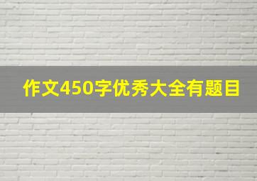 作文450字优秀大全有题目