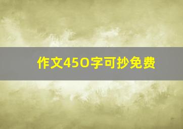 作文45O字可抄免费