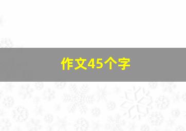 作文45个字