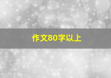 作文80字以上