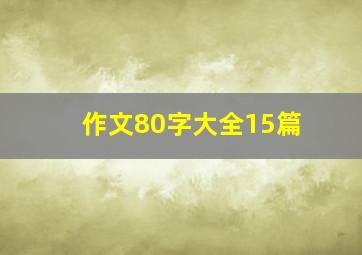 作文80字大全15篇