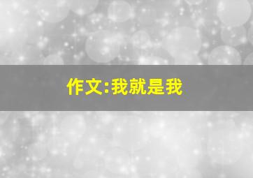 作文:我就是我