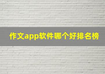 作文app软件哪个好排名榜