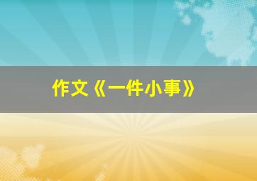 作文《一件小事》