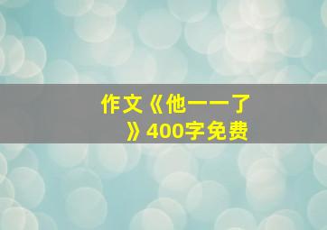 作文《他一一了》400字免费