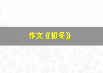 作文《初冬》