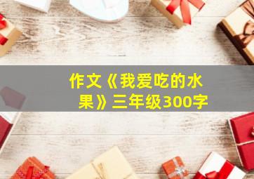 作文《我爱吃的水果》三年级300字