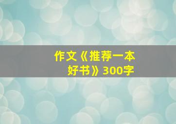 作文《推荐一本好书》300字