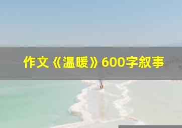 作文《温暖》600字叙事