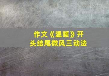 作文《温暖》开头结尾微风三动法