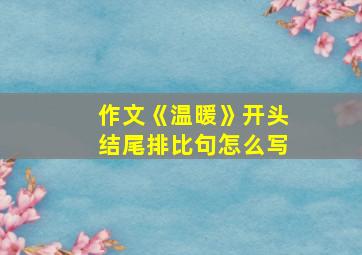 作文《温暖》开头结尾排比句怎么写