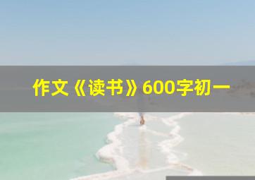 作文《读书》600字初一