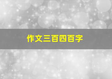 作文三百四百字