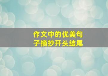 作文中的优美句子摘抄开头结尾