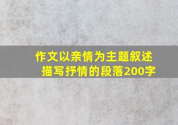 作文以亲情为主题叙述描写抒情的段落200字