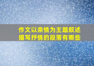 作文以亲情为主题叙述描写抒情的段落有哪些