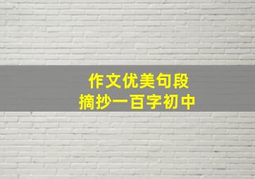 作文优美句段摘抄一百字初中