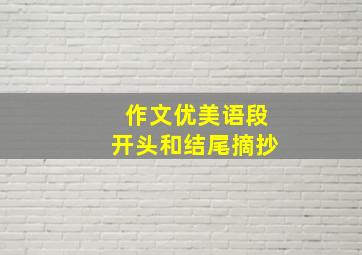 作文优美语段开头和结尾摘抄